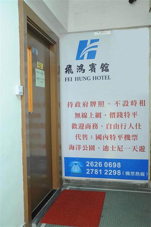 Fei Hung Hotel Цзюлун Экстерьер фото