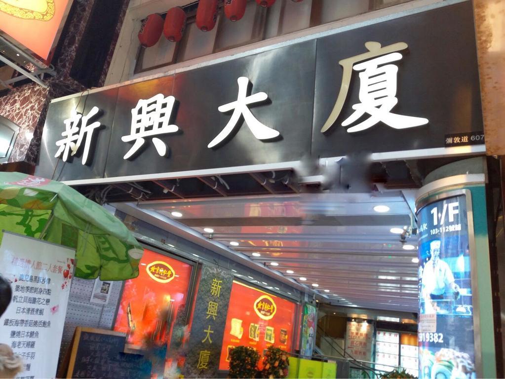 Fei Hung Hotel Цзюлун Экстерьер фото